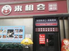 -来相会饺子·新辽菜(甘家口店)