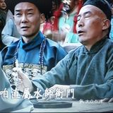 认识一下不一样的晚清朝