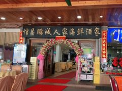 门面-鹏城人家海鲜酒家·23年老字号(较场尾店)