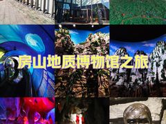 -房山世界地质公园博物馆