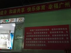 -广州市芳村工人文化宫体育场
