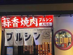 -蒜香焼肉PURUSHIN(马场路店)