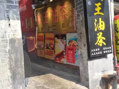 门面-大王油茶(磁器口店)