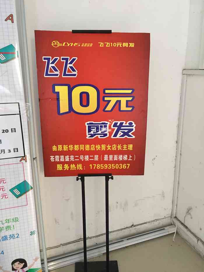 飞飞10元剪发-"【项目】烫发 接发 施华蔻飞飞10元剪.