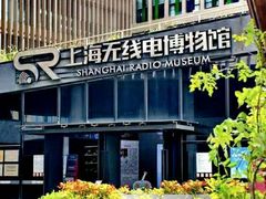 -上海无线电博物馆