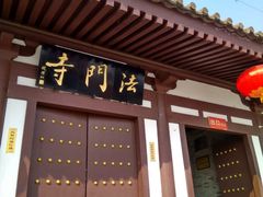 -法门文化景区