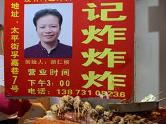 -胡仁根胡记炸炸炸