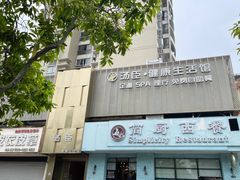 门面-汤臣健康生活·影院足道·SPA(东区店)