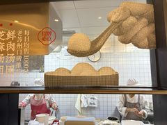 -朱新年·苏式汤团·面点(北寺塔店)