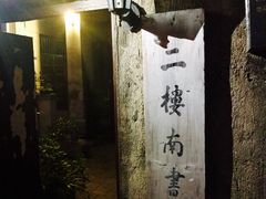 -二楼南书房