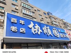 -协顺园回头馆(南顺城路店)