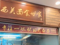 门面-恩宁刘福记(东华东路店)