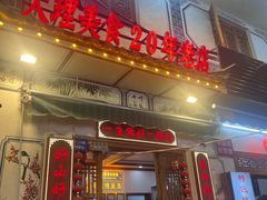-大理.老字号渝记酸萝卜乌鱼(古城总店)