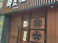 门面-醉虎传(南锣鼓巷店)