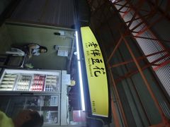 老伴豆花-老伴豆花(麦士威熟食中心店)