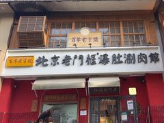 -北京老门框爆肚涮肉馆(凤城六路店)