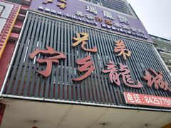 -兄弟宁乡龙城(麓景路店)