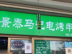 门面-景泰马记电烤串