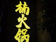 -楠火锅(广州总店)
