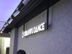 -泫舞舞蹈工作室