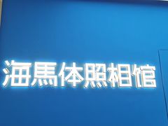 -海马体家庭照相馆(广州正佳广场店)
