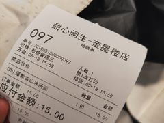 账单-甜心闲生传统手工冰粉(奎星楼店)