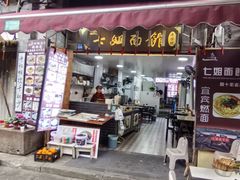 -七姐面馆