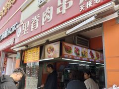 -里脊肉串店(天桥老店)