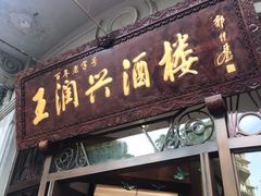 门面-皇饭儿·王润兴酒楼(河坊街店)