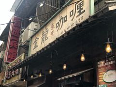 门面-金龙咖喱