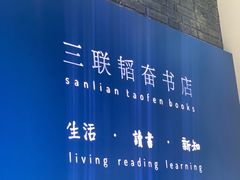 -三联韬奋书店(宽窄巷子店)