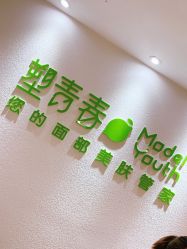 -塑青春&伊肤泉祛痘皮肤管理