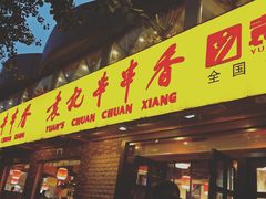 门面-袁记串串香(北国店)
