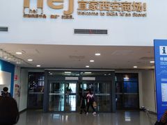 -宜家家居(西安未央商场店)