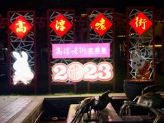-高淳老街