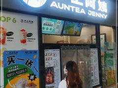 门面-沪上阿姨·精选茶饮(小白楼朗香街店)