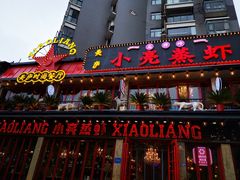 -美庐时尚餐厅(菱角湖店)