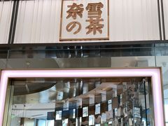 门面-奈雪的茶(仙林金鹰店)