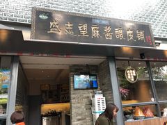 门面-清真盛志望麻酱酿皮·非遗老字号