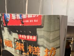 -幸福蛋糕坊(金顶街店)