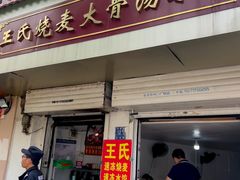 -王氏烧麦大骨汤水饺