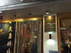 -夫妻肺片·中华老字号·正宗川菜(春熙路店)