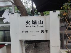 -火炉山森林公园