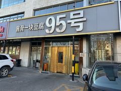 -95号酱骨·一块豆腐(展春园西路店)