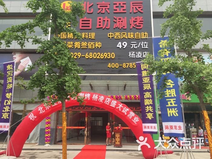 北京亚辰自助涮烤(杨凌店)图片 第12张