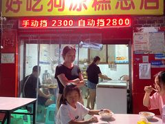 -好吃狗凉糕总店