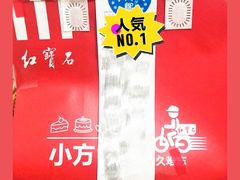 -红宝石·鲜奶小方·海派西点房(南翔店)
