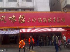 门面-西工饭庄快餐厅(西工小街店)