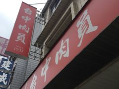 -台中肉员