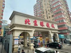 -北京眼镜城